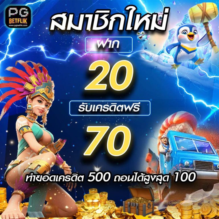 โปรโมชั่นฝาก 20 รับเครดิตฟรี 70