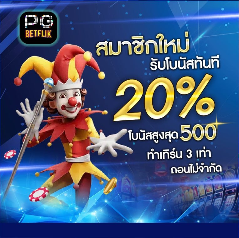 สมาชิกใหม่ รับโบนัสทันที 20% สูงสุด 500 บาท