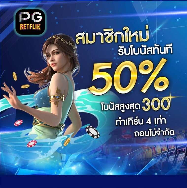 โปรโมชั่น สมาชิกใหม่ รับโบนัสทันที 50% สูงสุด 300 บาท