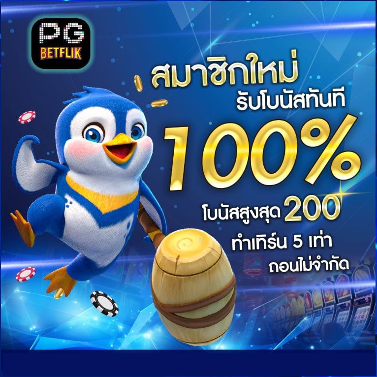 สมาชิกใหม่ รับโบนัสทันที 100% สูงสุด 200 บาท