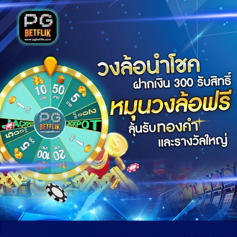 วงล้อนำโชค ฝาก 300 หมุนฟรี ลุ้นทองคำและรางวัลใหญ่