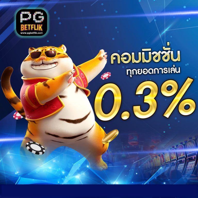 คอมมิชชั่นคืนทุกยอดเล่น 0.3%